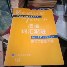 法语词汇渐进：练习250题