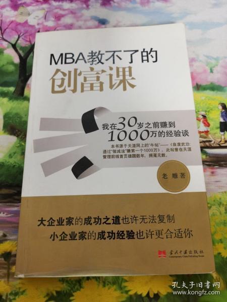 MBA教不了的创富课：我在30岁之前赚到1000万的经验谈