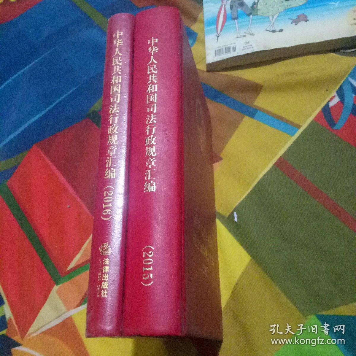 中华人民共和国司法行政规章汇编2016-2015一版一印