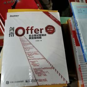剑指Offer：名企面试官精讲典型编程题（第2版）