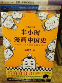 半小时漫画中国史系列+番外（套装共5册），全新正版，未拆封！