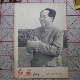 红旗杂志1967年第6期