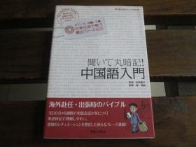 日文原版 闻いて丸暗记! 中国语入门 韩 美齢、 内田 庆市