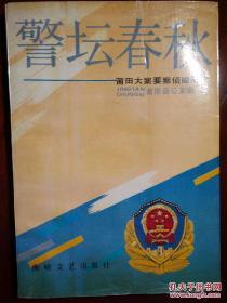 《警坛春秋》 记述真实的莆田各种大案要案侦破的十几个案例故事