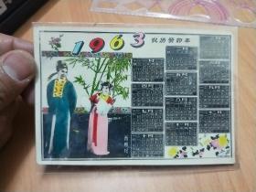 西厢记  【1963年  彩色照片年历卡】