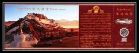 邮资门票-西藏拉萨.布达拉宫.藏汉英文.有副劵.票价200元（雪域高原之明珠