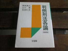 日文原版 判例刑法各论 西田 典之 , 佐伯 仁志