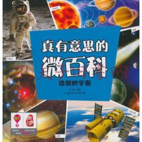 9787538550627/真有意思的微百科--浩瀚的宇宙