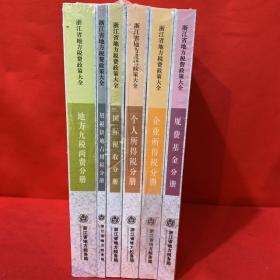 浙江省地方税费政策大全 2017年版【全6册】