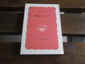 日文原版 支那のユーモア (1982年) (岩波新書 特装版) 林 語堂、 吉村 正一郎