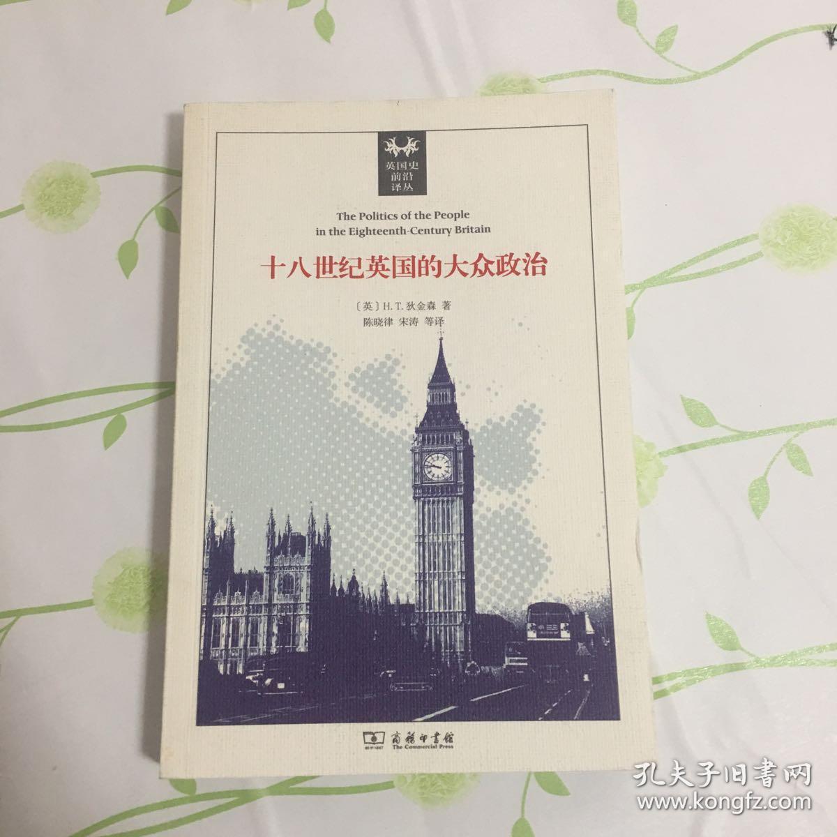 十八世纪英国的大众政治