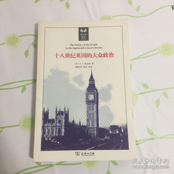 十八世纪英国的大众政治
