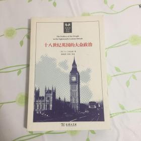 十八世纪英国的大众政治