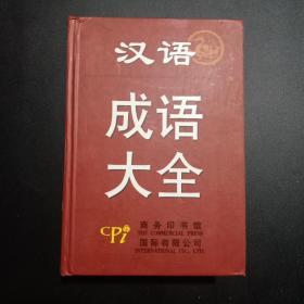 汉语成语大全