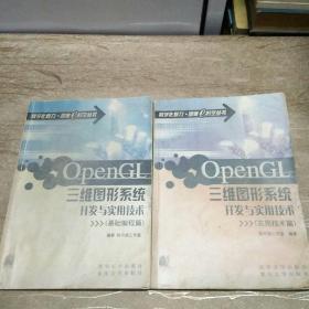 OpenGL三维图形系统开发与实用技术（基础编程篇）（实用技术篇）两册合售