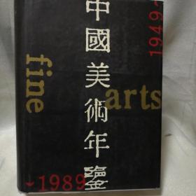 中国美术年鉴.1949-1989