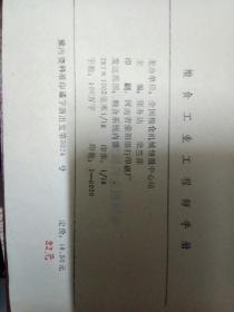 粮食工业工程师手册   45元包挂刷