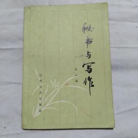 秘书与写作