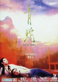 青蛇 (1993)  DVD