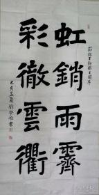 【终身保真字画】刘学惟，四尺整张书法（刘炳森之子） 生于北京。是已故原全国政协常委、中国文联副主席、中国书协副主席、中国佛教协会副会长刘炳森先生之子。现为首都师范大学美术学院副教授，硕导；兼任中央美术学院贾又福工作室高研班主讲教师，国家开放大学艺术学院客座教授，中国书法家协会会员等职