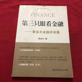 第三只眼看金融：黄金木金融评论集