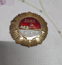 【鞍钢】退休纪念章