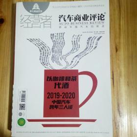 经营者汽车商业评论以咖啡和茶代酒2019-2020中国汽车跨年三人谈