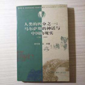 人类的四分之一：马尔萨斯的神话与中国的现实：1700-2000