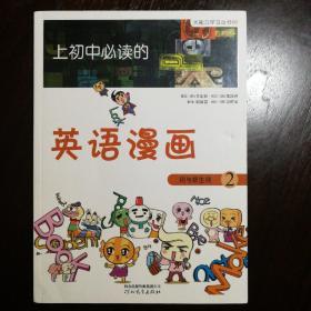 上初中必读的英语漫画 词与派生词2/基本语法3 两册合售