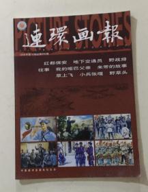 2006第10期 连环画报 内含：小兵张嘎 下等