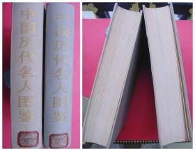 中国历代名人图鉴（上下全2巨册1143页）（16开硬精装）（1989年9月上海书画社1版1印，仅印1500册）