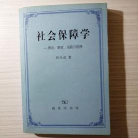 社会保障学:理念、制度、实践和思辨