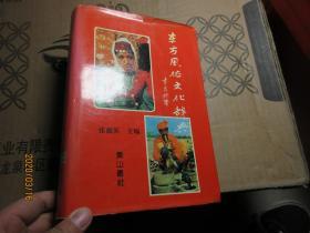 东方风俗文化辞典 精  0 5792