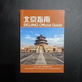 北京指南