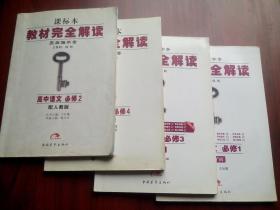 教材完全解读，高中语文必修 1-4册，共7本，(含1，3，4册教材习题解答)王后雄学案，高中语文辅导，有答案或解析，15