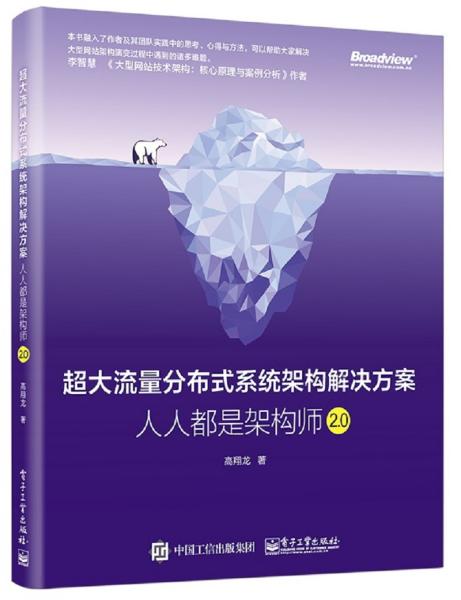 超大流量分布式系统架构解决方案：人人都是架构师2.0