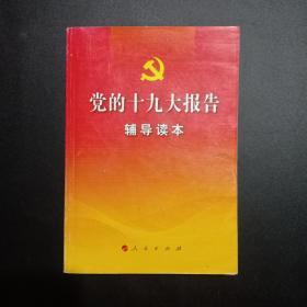 党的十九大报告辅导读本