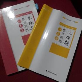 2018司法考试国家法律职业资格考试法考主观题一本通