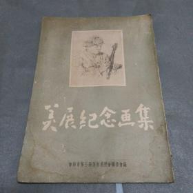 沈阳市第三届美术展览画集(1954年)