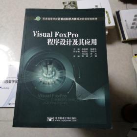 普通高等学校计算机科学与技术应用型规划教材：Visual FoxPro程序设计及其应用