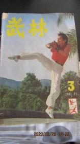 1981.11《武林》第3期杂志 包老