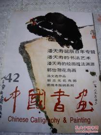 中国书画1997年(潘天寿作品专辑)