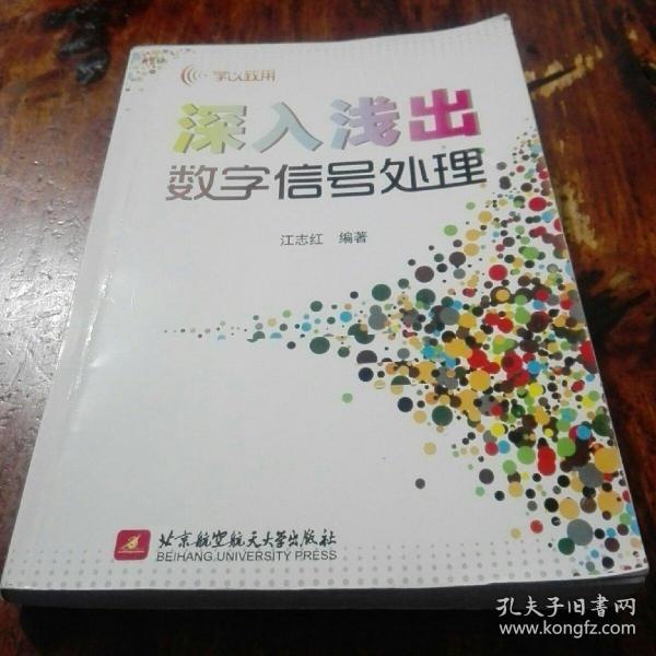 学以致用：深入浅出数字信号处理