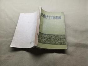 欧洲近代文学思想潮简编