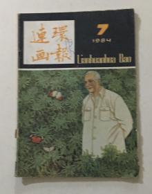 1984第7期 连环画报 缺最后一页目录页