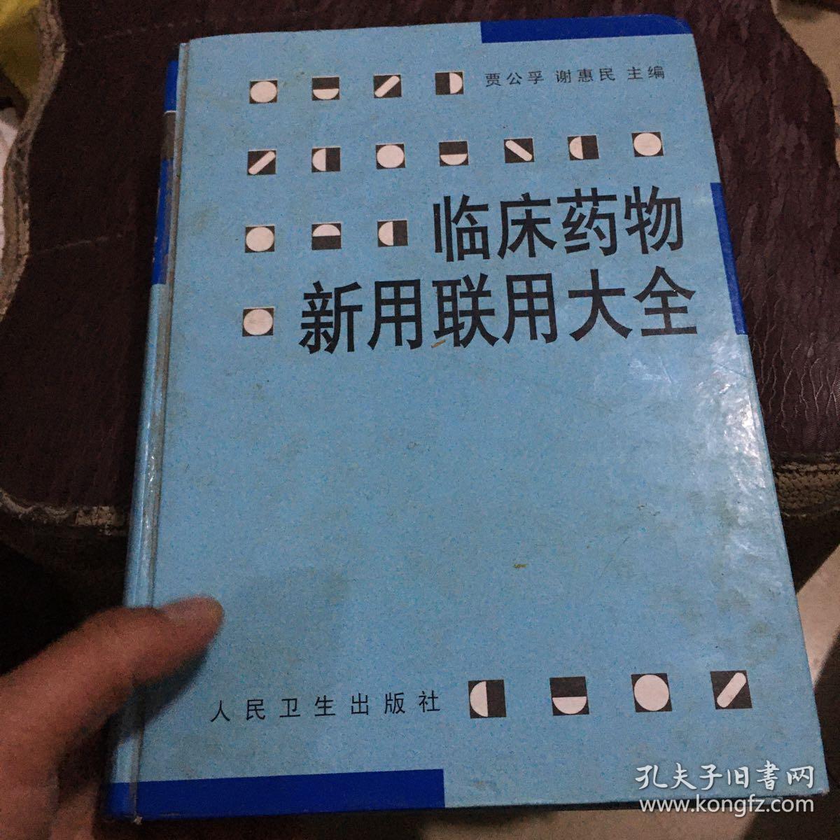 临床药物新用联用大全