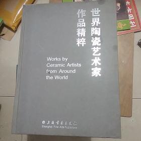 英对照：世界陶瓷艺术家作品精粹中国陶艺分册【大16开 精装本