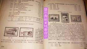 中国邮票图鉴:1878～1949年马任全本