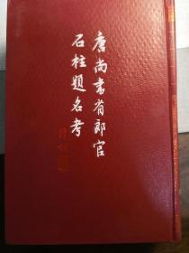 《唐尚书省郎官石柱提名考》，缪钺题签，1992年初版，仅印2000册。