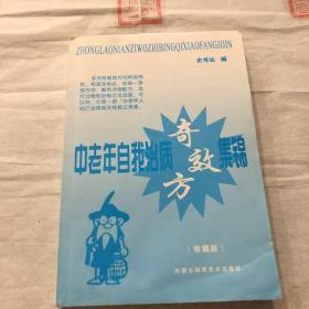 中老年自我治病奇效方集锦